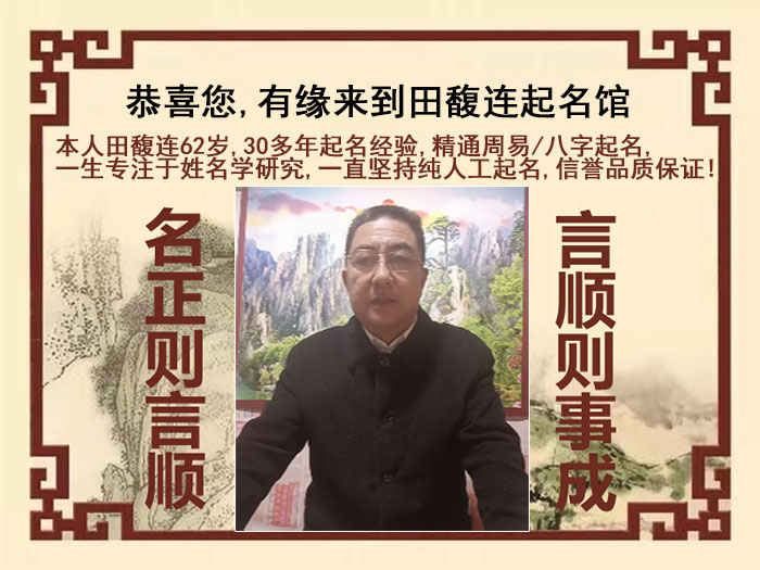 松江尚名轩田馥连起名