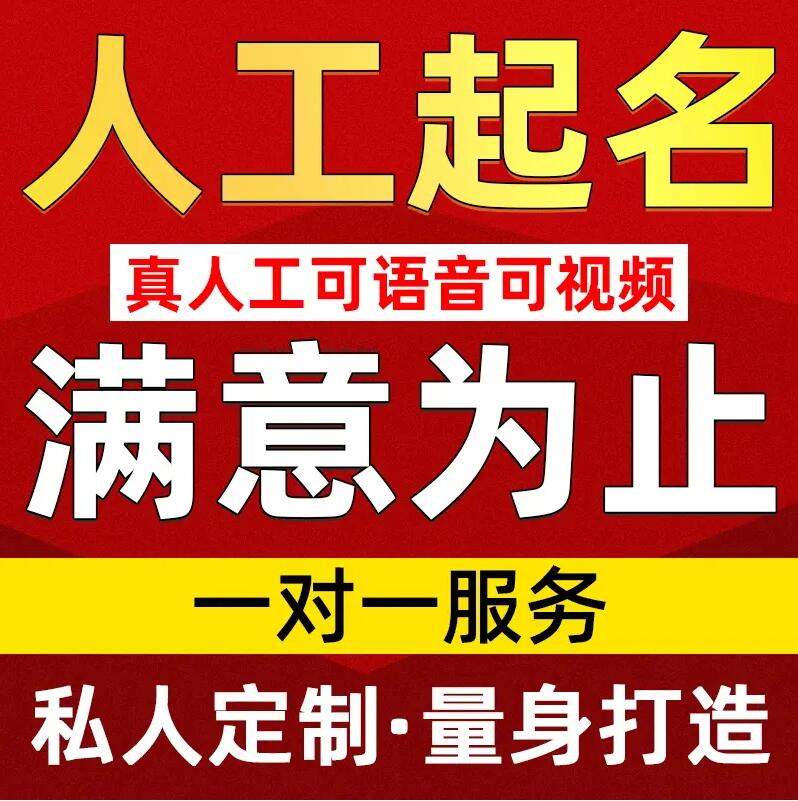  松江取名/改名 找田老师