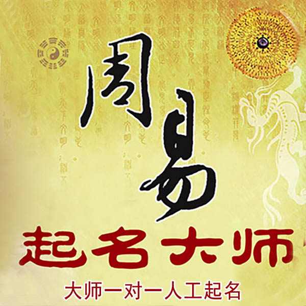 松江起名大师 松江大师起名 找田大师 41年起名经验