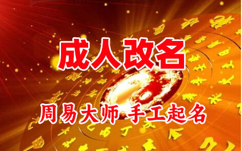 松江成人改名-找大师一对一改名先分析后改名